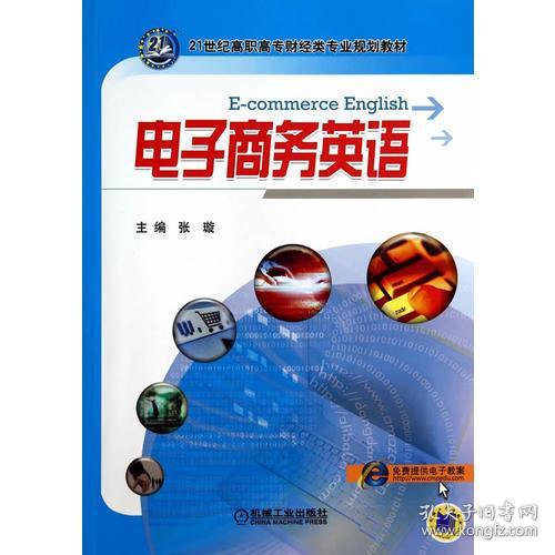 电子商务专业英语课